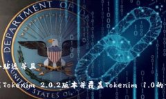 思考一个贴近并且 如何安装Tokenim 2.0.2版本并覆盖