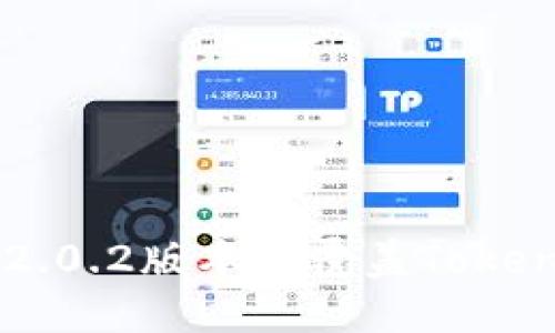 思考一个贴近并且 

如何安装Tokenim 2.0.2版本并覆盖Tokenim 1.0的详细步骤