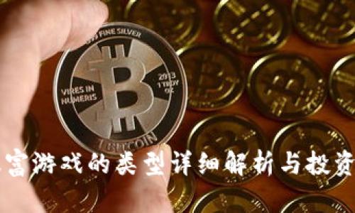 区块链暴富游戏的类型详细解析与投资风险分析