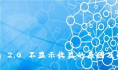 Tokenim 2.0 不显示收益的原因及解决方案