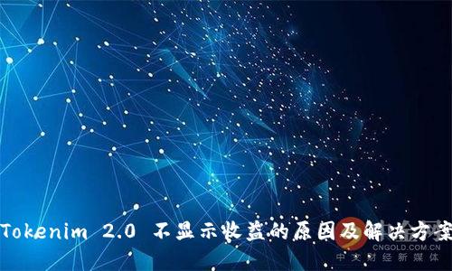 Tokenim 2.0 不显示收益的原因及解决方案