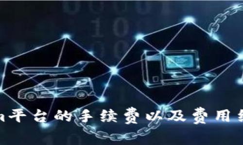 Tokenim平台的手续费以及费用结构详解