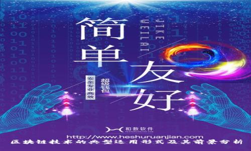 区块链技术的典型运用形式及其前景分析