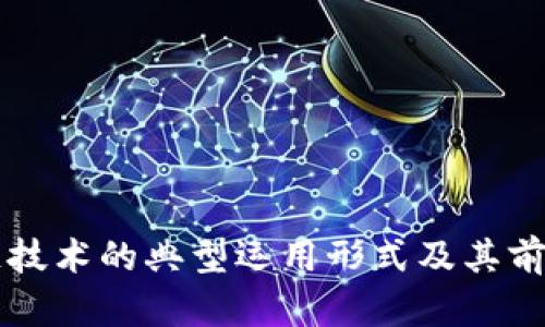 区块链技术的典型运用形式及其前景分析