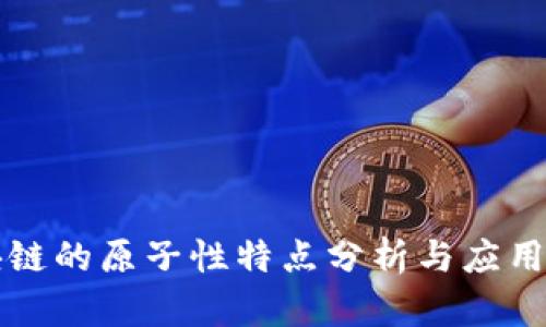 区块链的原子性特点分析与应用探讨