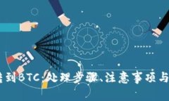 USDT误转到BTC：处理步骤、注意事项与解决方案