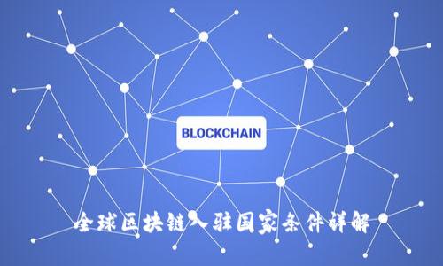 全球区块链入驻国家条件详解