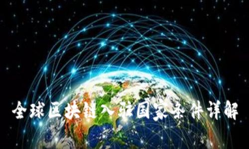 全球区块链入驻国家条件详解