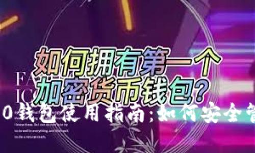 苹果Tokenim 2.0钱包使用指南：如何安全管理你的数字资产