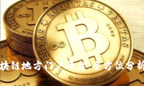 探索区块链地方门户平台：全方位分析与推荐