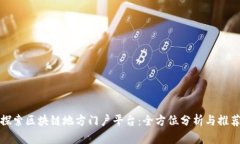 探索区块链地方门户平台：全方位分析与推荐