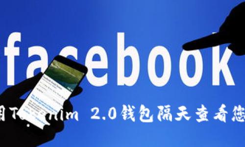如何使用Tokenim 2.0钱包隔天查看您的收益？