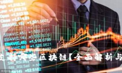 Tokenim支持哪些区块链？全面解析与使用指南
