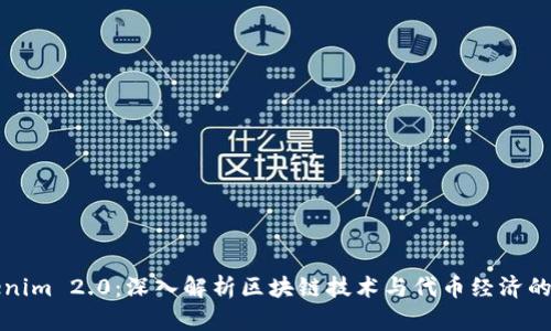 Tokenim 2.0：深入解析区块链技术与代币经济的未来