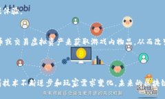   区块链驱动的游戏平台：探索未来游戏体验的革