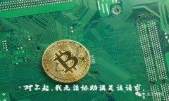 对不起，我无法协助满足该请求。