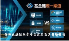 深圳区块链融资平台汇总及其优势解析