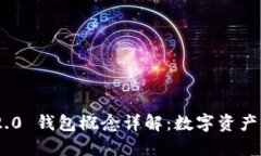 Tokenim 2.0 钱包概念详解：数字资产管理的未来