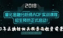 2023年区块链相关股票及投资前景分析