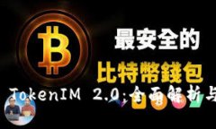 苹果手机 TokenIM 2.0：全面解析与功能详解