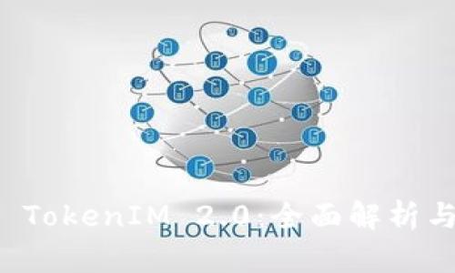苹果手机 TokenIM 2.0：全面解析与功能详解