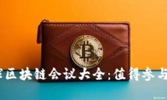 2023年全球区块链会议大全：值得参与的行业盛会
