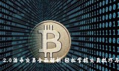 Tokenim 2.0法币交易全面解析：轻松掌握交易技巧与