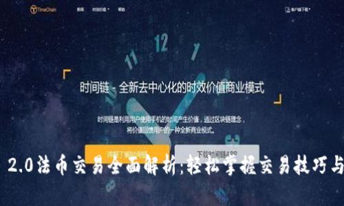 Tokenim 2.0法币交易全面解析：轻松掌握交易技巧与平台使用