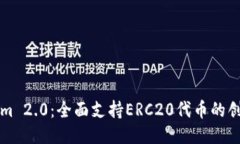Tokenim 2.0：全面支持ERC20代币的创新平台