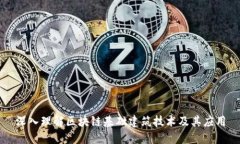 深入理解区块链基础建筑技术及其应用