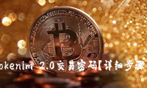 如何设置Tokenim 2.0交易密码？详细步骤与注意事项
