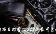   区块链项目推荐：2023年最可靠的选择