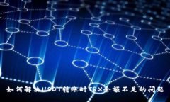 如何解决USDT转账时TRX余额不足的问题
