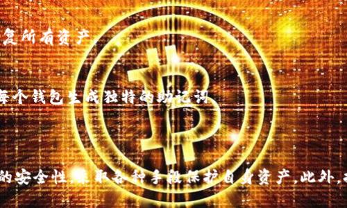   TokenIM 2.0助记词可以重建吗？ / 

 guanjianci TokenIM, 助记词, 重建 /guanjianci 

在区块链和加密货币的世界里，助记词是一个至关重要的概念。它们不仅仅是备份工具，更是确保用户资金安全的一道防线。本文将深入探讨TokenIM 2.0的助记词能否重建的问题，并详细分析其意义、应用和相关的注意事项。

### TokenIM 2.0助记词的定义

#### 助记词的概念
助记词（Mnemonic Phrase），也被称为恢复种子，是由一系列字词组成的。用户在创建钱包时，系统会生成一组助记词，这些词语是根据特定算法生成的，通常为12个、15个或24个单词。助记词用来生成私钥和公钥，确保用户能够安全地访问和管理他们的加密资产。

#### TokenIM 2.0的功能
TokenIM是一个多链加密钱包，在2.0版本中，加入了更多的功能，如多链支持、去中心化交换、资产管理、跨链交易等。助记词是TokenIM 2.0的重要组成部分，它帮助用户在设备丢失、故障或更换时恢复钱包访问权限。

### 助记词可以重建吗？

#### 助记词的不可逆性
助记词的设计是为了确保其独特性和安全性。一旦生成，就不能重新创建相同的助记词。即便是同一个用户在不同时间创建钱包，助记词通常也会有所不同。这是因为大多数加密钱包在生成助记词时，采用的是随机算法，确保安全性。

#### 助记词的恢复与重建
虽然助记词本身无法重建，但用户可以通过助记词恢复钱包的访问权限。如果用户在TokenIM 2.0生成了助记词，只要保留下来，即使在换设备后，都能通过这些助记词恢复钱包。需要注意的是，助记词必须妥善保管，失去助记词将导致无法访问钱包中的资产。

### 如何安全存储助记词？

#### 纸质备份
将助记词写在纸上是最传统的方法。用户应选择不易受损且便于安全存放的材料，例如金属板等，以防火灾、水灾等意外情况。

#### 数字存储**
有些用户可能会选择将助记词存储在安全的数字位置，如加密的云存储或密码管理工具。虽然这种方式方便，但相应的安全风险也更高，用户需要确保选用强密码和双因素认证。

### 助记词丢失了怎么办？

#### 无法找回的风险
如果用户丢失了助记词，那么恢复钱包的可能性几乎为零。由于助记词是生成私钥的唯一途径，一旦丢失，对应的资产就会被锁定。用户在使用TokenIM时，一定要定期检查助记词的存放情况，进行备份。

#### 防止丢失的措施
为防止助记词丢失，建议用户定期更新存储方法，确保助记词备份的最新状态。此外，用户还可以考虑使用硬件钱包，这种钱包通常提供了更高的安全性和更好的助记词存储方式。

### TokenIM 2.0助记词的安全性

#### 算法安全性
TokenIM 2.0的助记词采用了领先的加密算法，保证其生成过程具有高度的随机性和唯一性。即使是破解者，也几乎不可能根据助记词反推出私钥，从而保护用户资产安全。

#### 用户的安全意识
对于用户来说，提升自己的安全意识同样重要。定期更新助记词备份，使用强密码，使用二次验证等手段都能够大大提高钱包安全性，提高对黑客攻击的抵御能力。

### 常见问题解答

1. **助记词可以是什么样的格式？**
   - 助记词通常由12到24个单词组成，绝大多数情况下为英文单词，组合成方便记忆的短语。这些单词是从特定的词库中随机挑选出来，确保其唯一性。

2. **如果助记词被别人获得了，安全性如何？**
   - 助记词是访问钱包的唯一钥匙。一旦被他人获得，对用户资产而言，风险极大。因此，用户必须妥善保管助记词，且不能随意泄露。

3. **是否有工具能帮助安全管理我的助记词？**
   - 有一些密码管理工具和加密应用可以帮助用户安全存储助记词，不过在选择时要确认它们的安全性和用户评价。此外，更推荐硬件钱包等物理设备。

4. **如果我需要更换设备或钱包，助记词如何使用？**
   - 用户只需在新设备或钱包的设置中找到“恢复钱包”或“导入助记词”的选项，输入正确的助记词，即可恢复所有资产。

5. **助记词是否可以在多个钱包中重复使用？**
   - 助记词是特定钱包的恢复钥匙，多个钱包之间助记词不共享。如果希望在不同钱包中管理资产，最好为每个钱包生成独特的助记词。

### 结论

总体来看，TokenIM 2.0的助记词无法重建，但可以通过保管得当的助记词来恢复钱包。用户需要重视助记词的安全性，采取各种手段保护自身资产。此外，提高安全意识、定期备份助记词也是维护数字资产的重要步骤。希望这篇文章能对助记词、管理钱包有所帮助。