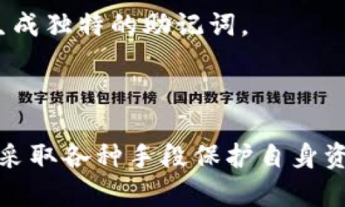   TokenIM 2.0助记词可以重建吗？ / 

 guanjianci TokenIM, 助记词, 重建 /guanjianci 

在区块链和加密货币的世界里，助记词是一个至关重要的概念。它们不仅仅是备份工具，更是确保用户资金安全的一道防线。本文将深入探讨TokenIM 2.0的助记词能否重建的问题，并详细分析其意义、应用和相关的注意事项。

### TokenIM 2.0助记词的定义

#### 助记词的概念
助记词（Mnemonic Phrase），也被称为恢复种子，是由一系列字词组成的。用户在创建钱包时，系统会生成一组助记词，这些词语是根据特定算法生成的，通常为12个、15个或24个单词。助记词用来生成私钥和公钥，确保用户能够安全地访问和管理他们的加密资产。

#### TokenIM 2.0的功能
TokenIM是一个多链加密钱包，在2.0版本中，加入了更多的功能，如多链支持、去中心化交换、资产管理、跨链交易等。助记词是TokenIM 2.0的重要组成部分，它帮助用户在设备丢失、故障或更换时恢复钱包访问权限。

### 助记词可以重建吗？

#### 助记词的不可逆性
助记词的设计是为了确保其独特性和安全性。一旦生成，就不能重新创建相同的助记词。即便是同一个用户在不同时间创建钱包，助记词通常也会有所不同。这是因为大多数加密钱包在生成助记词时，采用的是随机算法，确保安全性。

#### 助记词的恢复与重建
虽然助记词本身无法重建，但用户可以通过助记词恢复钱包的访问权限。如果用户在TokenIM 2.0生成了助记词，只要保留下来，即使在换设备后，都能通过这些助记词恢复钱包。需要注意的是，助记词必须妥善保管，失去助记词将导致无法访问钱包中的资产。

### 如何安全存储助记词？

#### 纸质备份
将助记词写在纸上是最传统的方法。用户应选择不易受损且便于安全存放的材料，例如金属板等，以防火灾、水灾等意外情况。

#### 数字存储**
有些用户可能会选择将助记词存储在安全的数字位置，如加密的云存储或密码管理工具。虽然这种方式方便，但相应的安全风险也更高，用户需要确保选用强密码和双因素认证。

### 助记词丢失了怎么办？

#### 无法找回的风险
如果用户丢失了助记词，那么恢复钱包的可能性几乎为零。由于助记词是生成私钥的唯一途径，一旦丢失，对应的资产就会被锁定。用户在使用TokenIM时，一定要定期检查助记词的存放情况，进行备份。

#### 防止丢失的措施
为防止助记词丢失，建议用户定期更新存储方法，确保助记词备份的最新状态。此外，用户还可以考虑使用硬件钱包，这种钱包通常提供了更高的安全性和更好的助记词存储方式。

### TokenIM 2.0助记词的安全性

#### 算法安全性
TokenIM 2.0的助记词采用了领先的加密算法，保证其生成过程具有高度的随机性和唯一性。即使是破解者，也几乎不可能根据助记词反推出私钥，从而保护用户资产安全。

#### 用户的安全意识
对于用户来说，提升自己的安全意识同样重要。定期更新助记词备份，使用强密码，使用二次验证等手段都能够大大提高钱包安全性，提高对黑客攻击的抵御能力。

### 常见问题解答

1. **助记词可以是什么样的格式？**
   - 助记词通常由12到24个单词组成，绝大多数情况下为英文单词，组合成方便记忆的短语。这些单词是从特定的词库中随机挑选出来，确保其唯一性。

2. **如果助记词被别人获得了，安全性如何？**
   - 助记词是访问钱包的唯一钥匙。一旦被他人获得，对用户资产而言，风险极大。因此，用户必须妥善保管助记词，且不能随意泄露。

3. **是否有工具能帮助安全管理我的助记词？**
   - 有一些密码管理工具和加密应用可以帮助用户安全存储助记词，不过在选择时要确认它们的安全性和用户评价。此外，更推荐硬件钱包等物理设备。

4. **如果我需要更换设备或钱包，助记词如何使用？**
   - 用户只需在新设备或钱包的设置中找到“恢复钱包”或“导入助记词”的选项，输入正确的助记词，即可恢复所有资产。

5. **助记词是否可以在多个钱包中重复使用？**
   - 助记词是特定钱包的恢复钥匙，多个钱包之间助记词不共享。如果希望在不同钱包中管理资产，最好为每个钱包生成独特的助记词。

### 结论

总体来看，TokenIM 2.0的助记词无法重建，但可以通过保管得当的助记词来恢复钱包。用户需要重视助记词的安全性，采取各种手段保护自身资产。此外，提高安全意识、定期备份助记词也是维护数字资产的重要步骤。希望这篇文章能对助记词、管理钱包有所帮助。