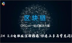 TokenIM 2.0电脑版注册指南：快速上手与常见问题解