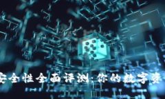 Tokenim钱包安全性全面评测：你的数字资产值得信