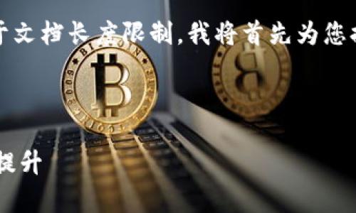当然，可以为您提供一个以及相关的关键词。由于文档长度限制，我将首先为您提供和关键词，然后对每个问题进行大致的概述。



如何通过区块链技术实现供应链透明化与效率提升