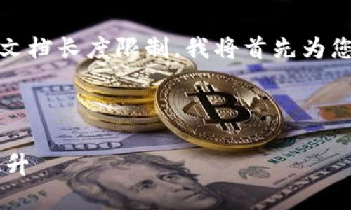当然，可以为您提供一个以及相关的关键词。由于文档长度限制，我将首先为您提供和关键词，然后对每个问题进行大致的概述。



如何通过区块链技术实现供应链透明化与效率提升
