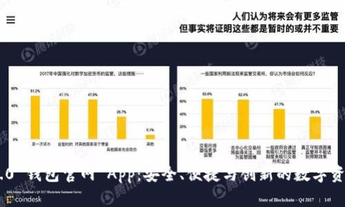 Tokenim 2.0 钱包官网 App：安全、便捷与创新的数字资产管理工具
