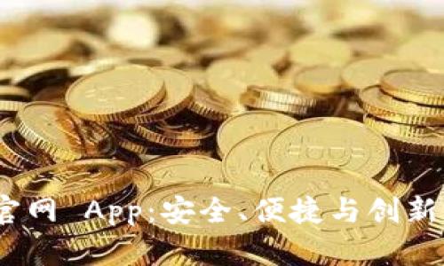 Tokenim 2.0 钱包官网 App：安全、便捷与创新的数字资产管理工具