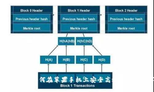 Tokenim 2.0：如何在苹果手机上安全高效地使用数字货币