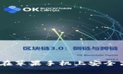Tokenim 2.0：如何在苹果手机上安全高效地使用数字