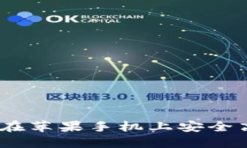 Tokenim 2.0：如何在苹果手机上安全高效地使用数字货币