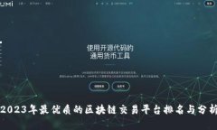 2023年最优质的区块链交易平台排名与分析
