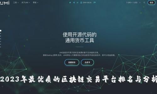 2023年最优质的区块链交易平台排名与分析