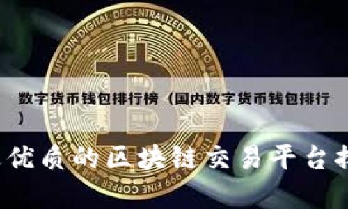 2023年最优质的区块链交易平台排名与分析