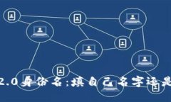 TokenIM 2.0身份名：填自己名字还是其他选择？