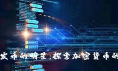 区块链发币的明星：探索加密货币的佼佼者