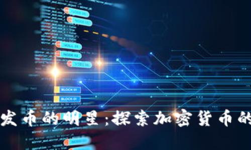 区块链发币的明星：探索加密货币的佼佼者